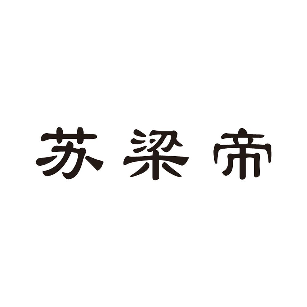 苏梁帝