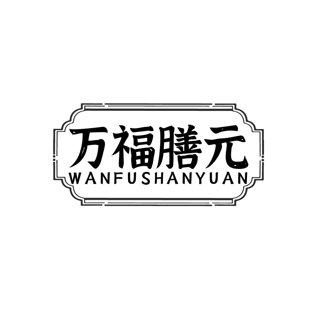 万福膳元