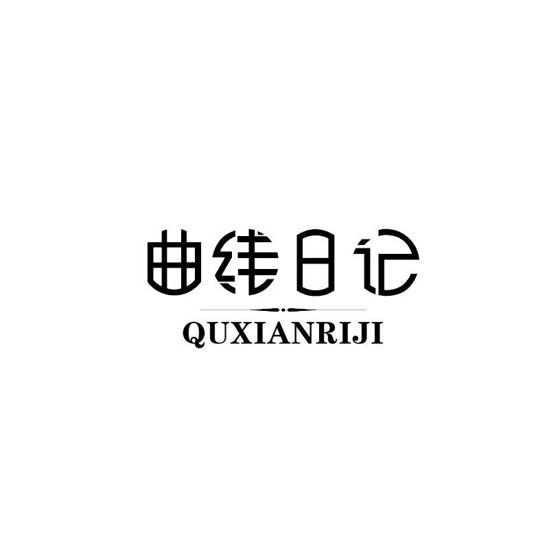 曲线日记