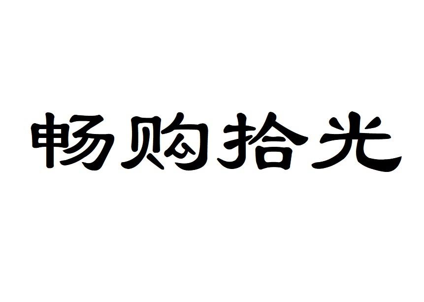 畅购拾光