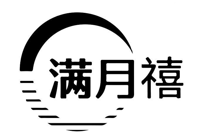 满月禧