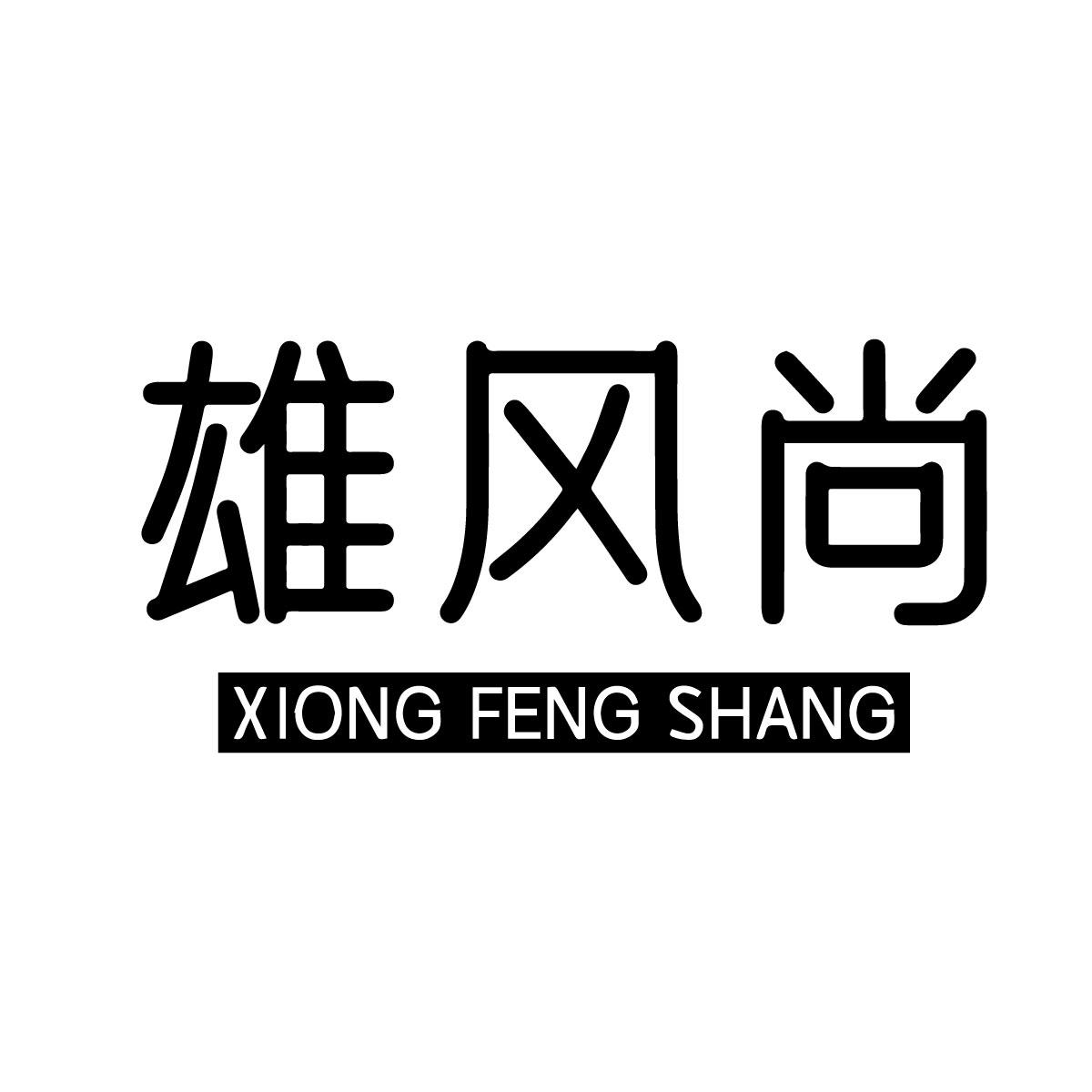 雄风尚
