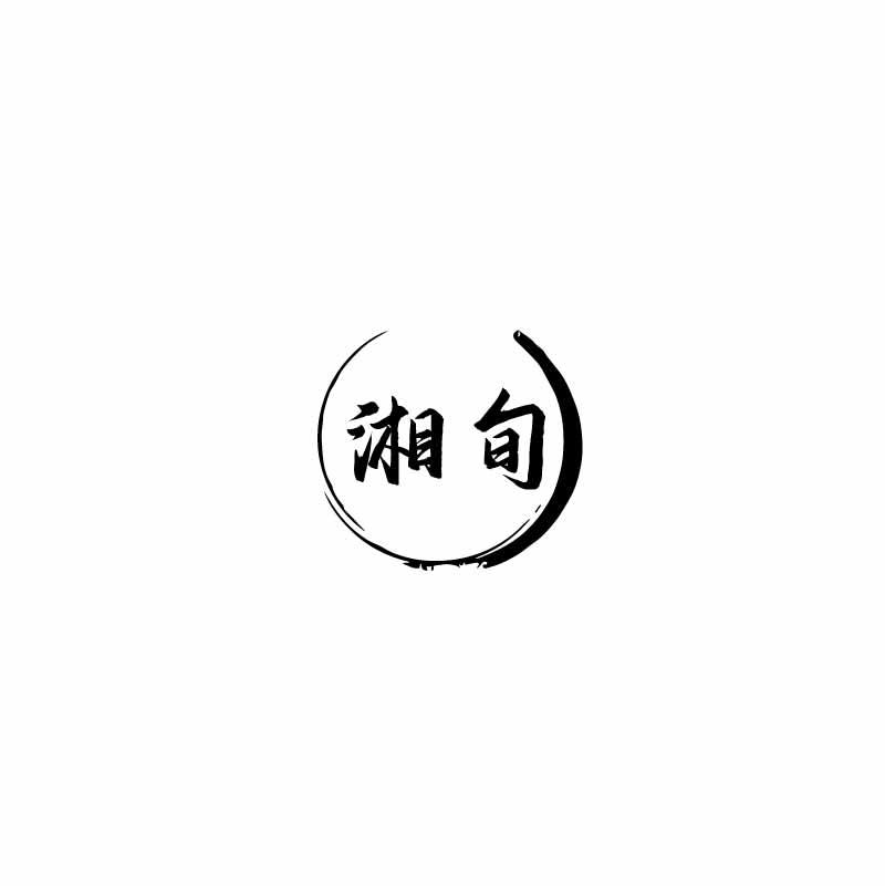 湘旬