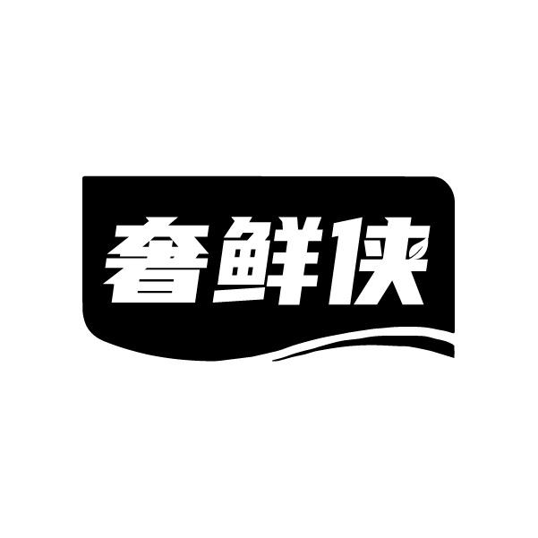 奢鲜侠