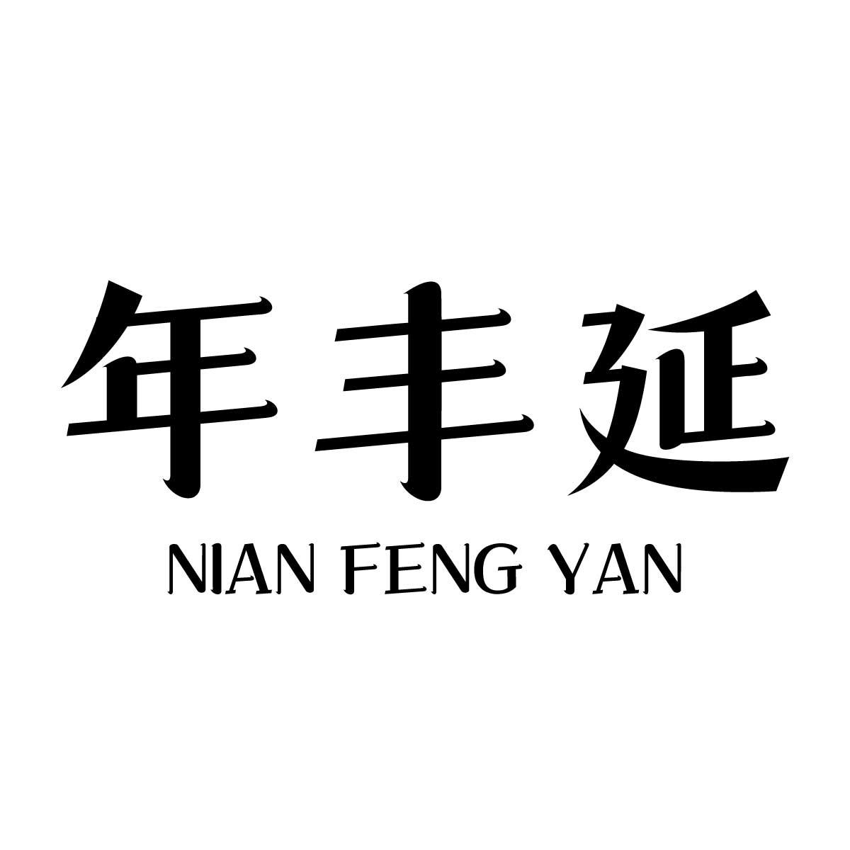 年丰延