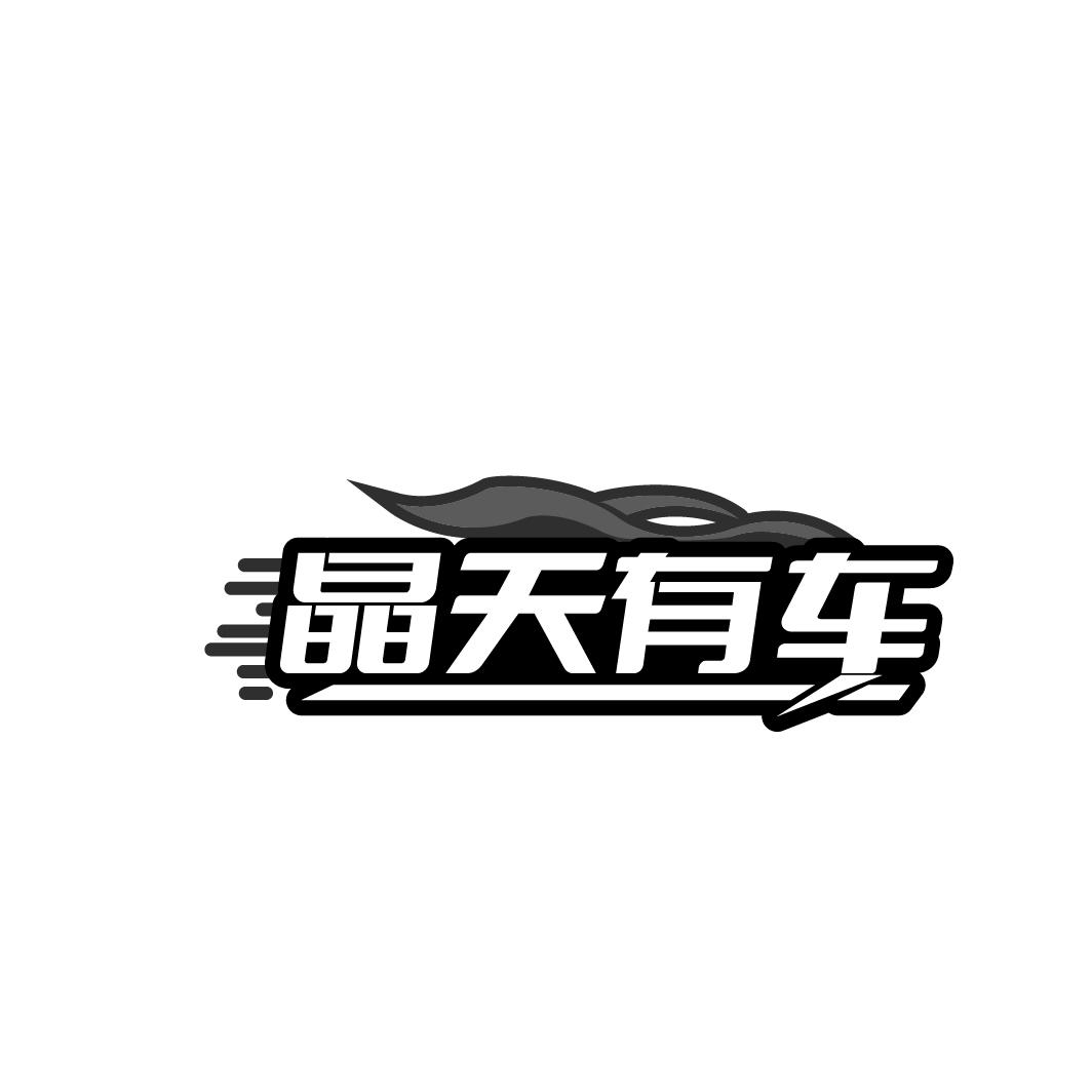 晶天有车