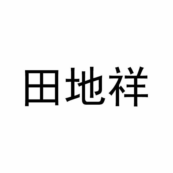 田地祥