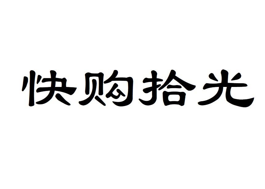 快购拾光