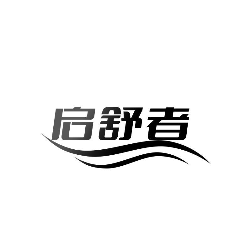 启舒者