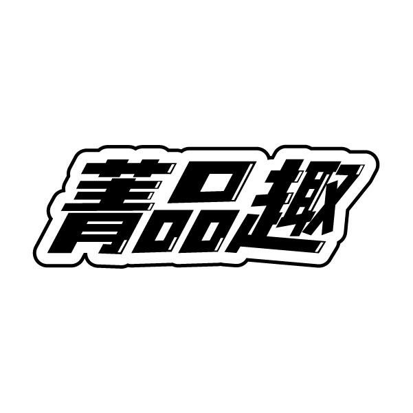 菁品趣