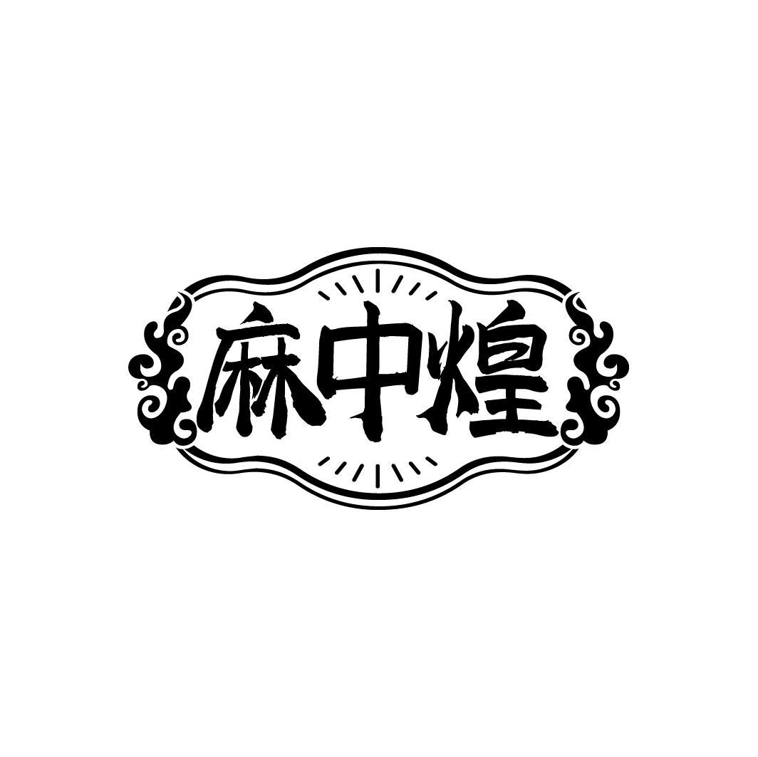 麻中煌