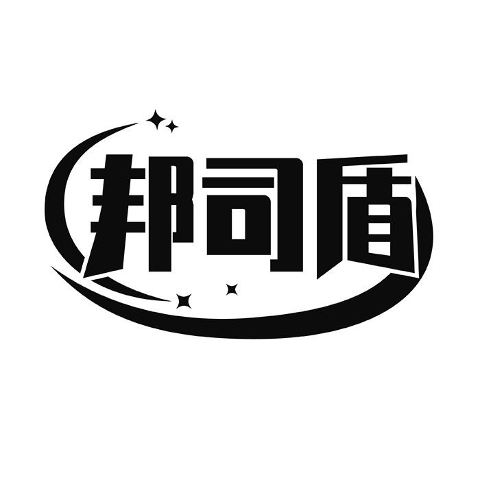 邦司盾