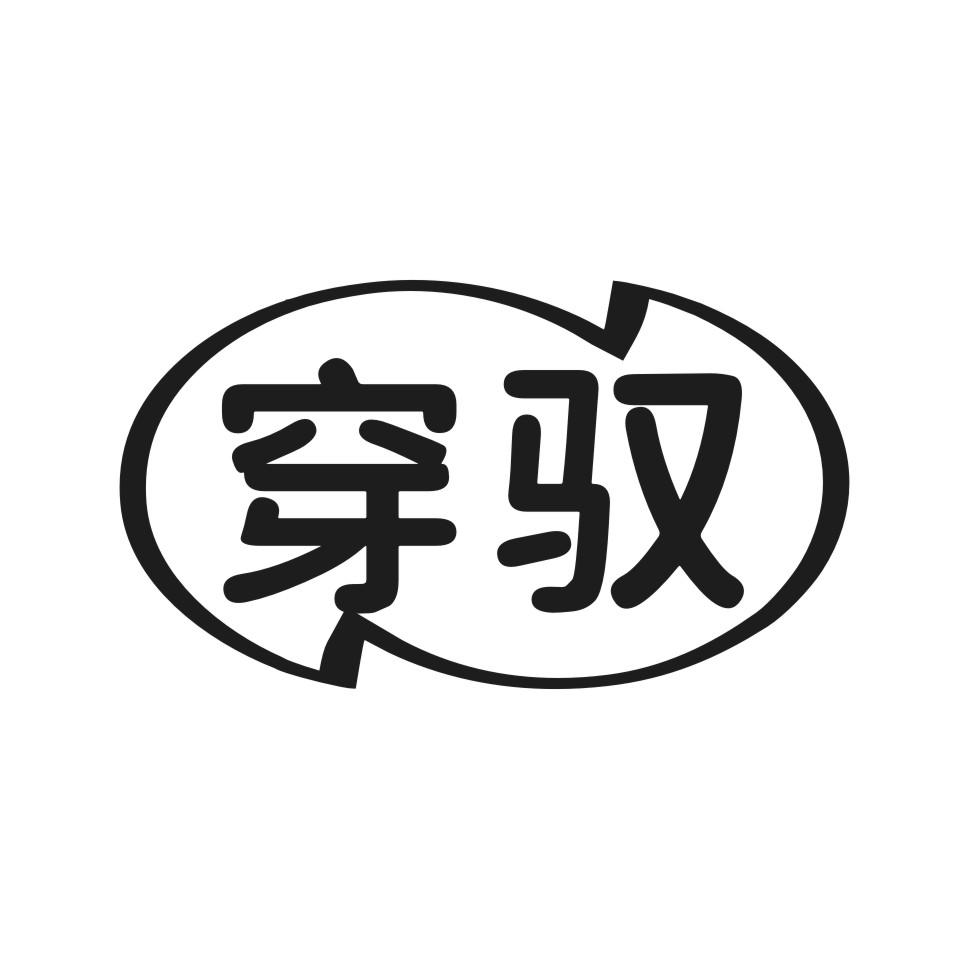 穿驭