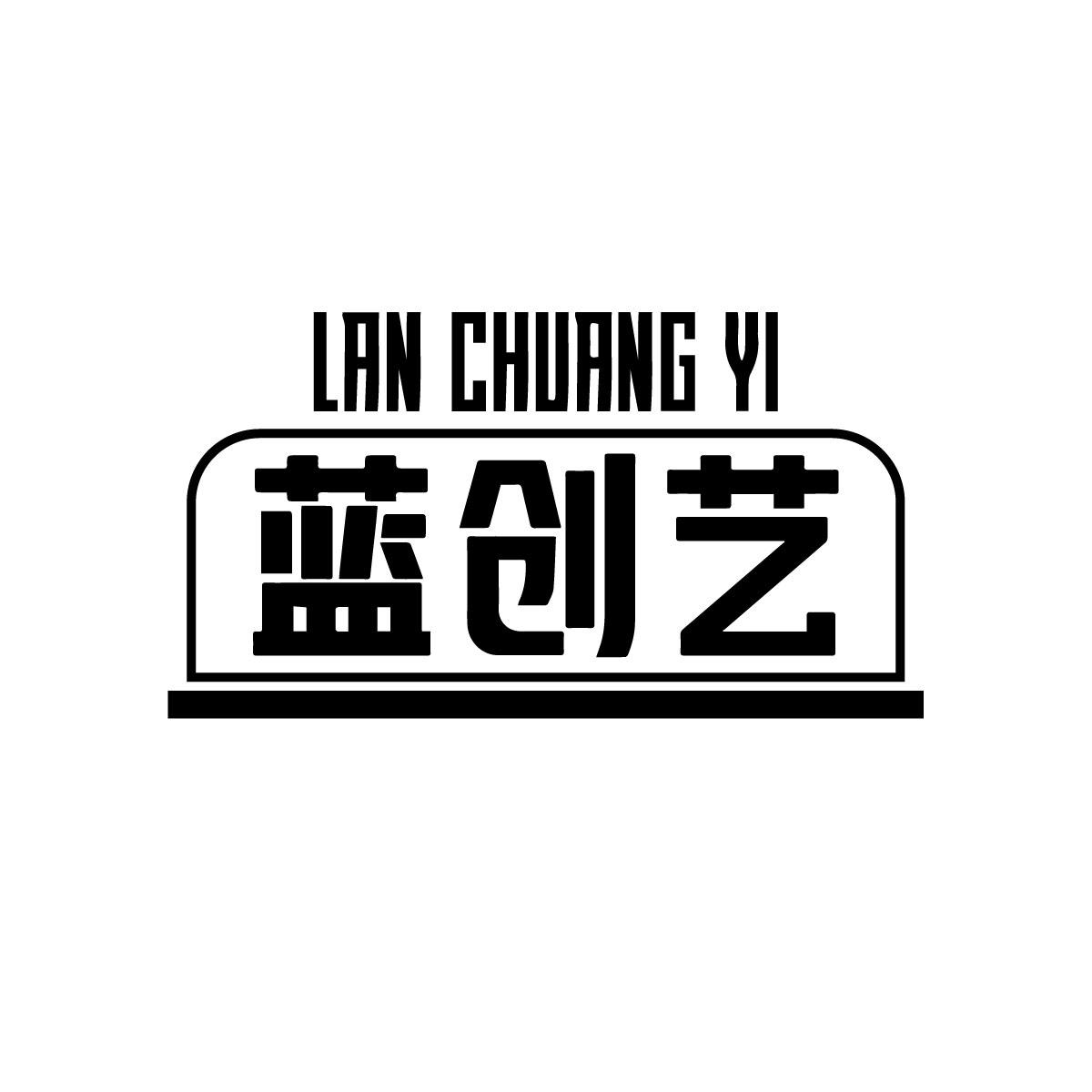蓝创艺
