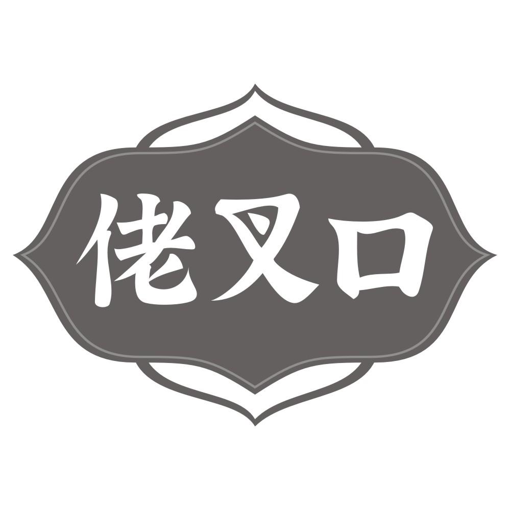 佬叉口