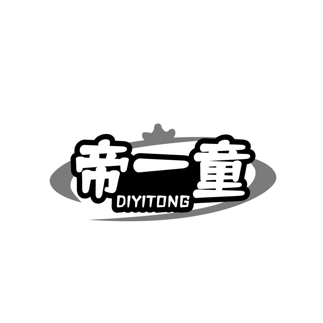 帝一童
DIYITONG