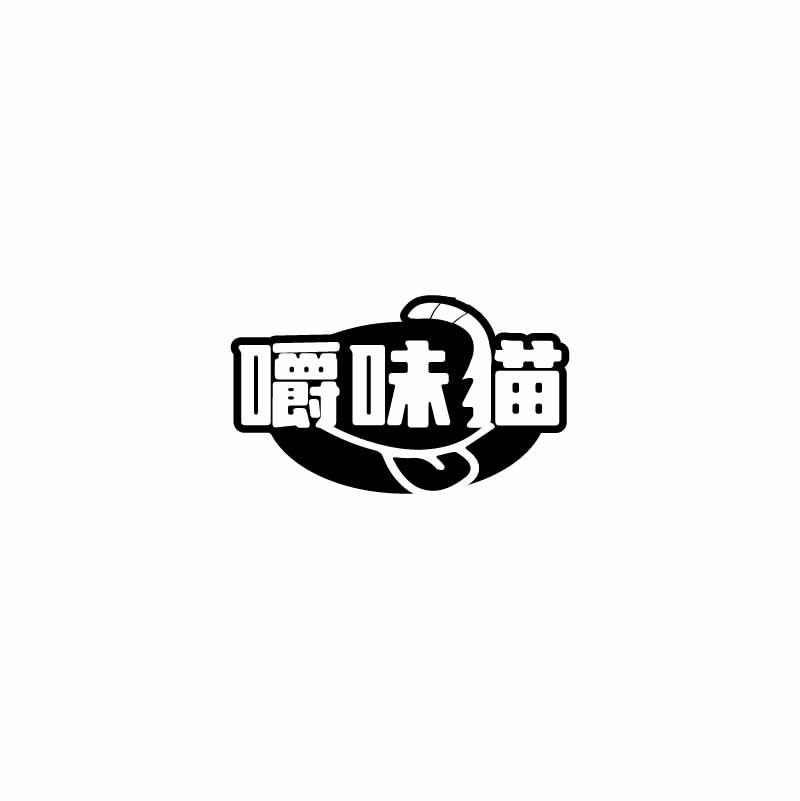 嚼味猫