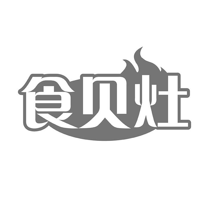 食贝灶