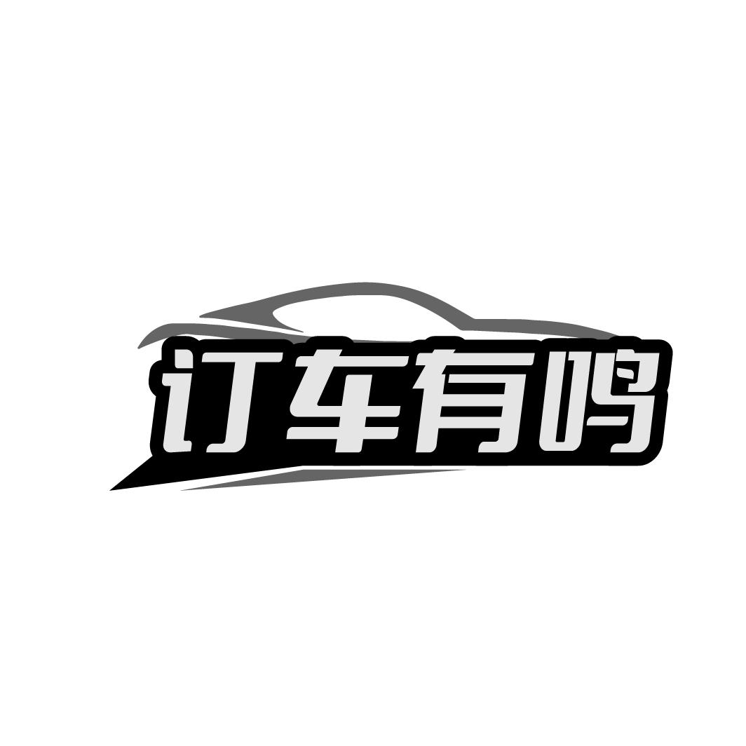 订车有鸣
