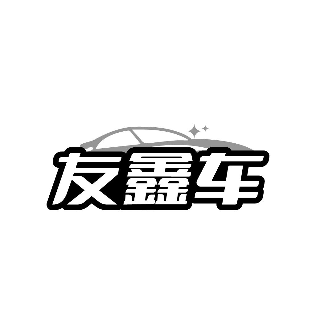 友鑫车