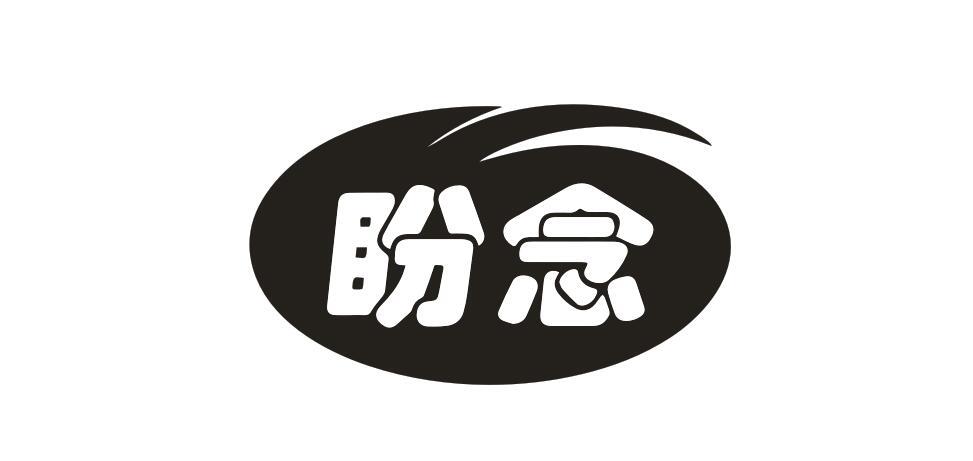 盼念