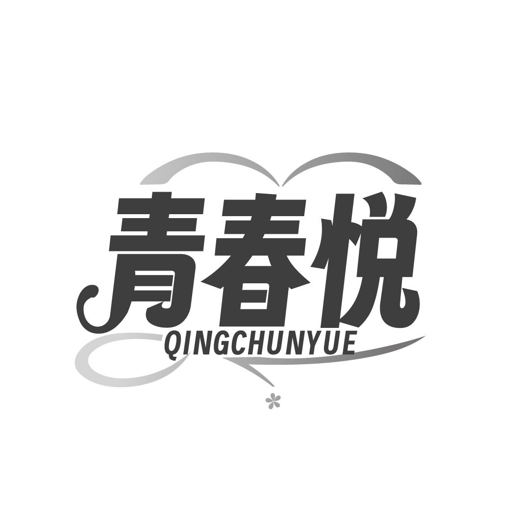 青春悦