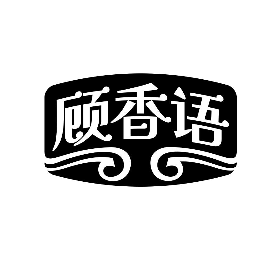 顾香语