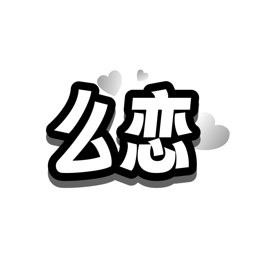 么恋