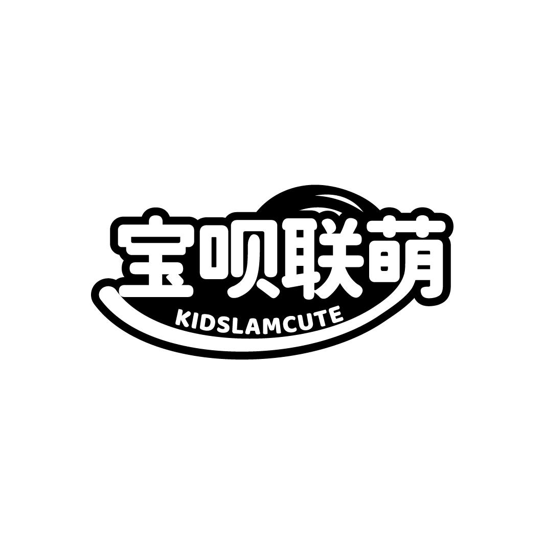 宝呗联萌 KIDSLAMCUTE