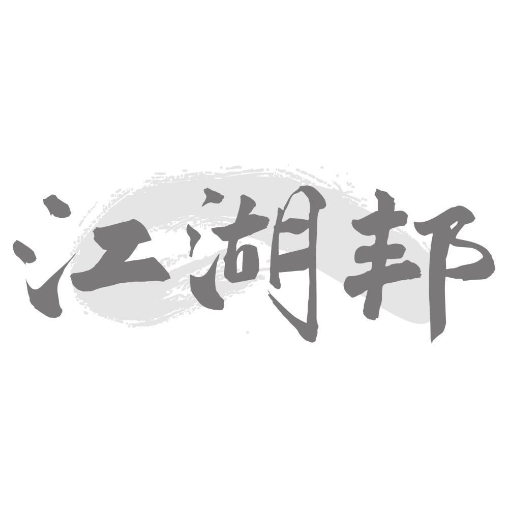 江湖邦