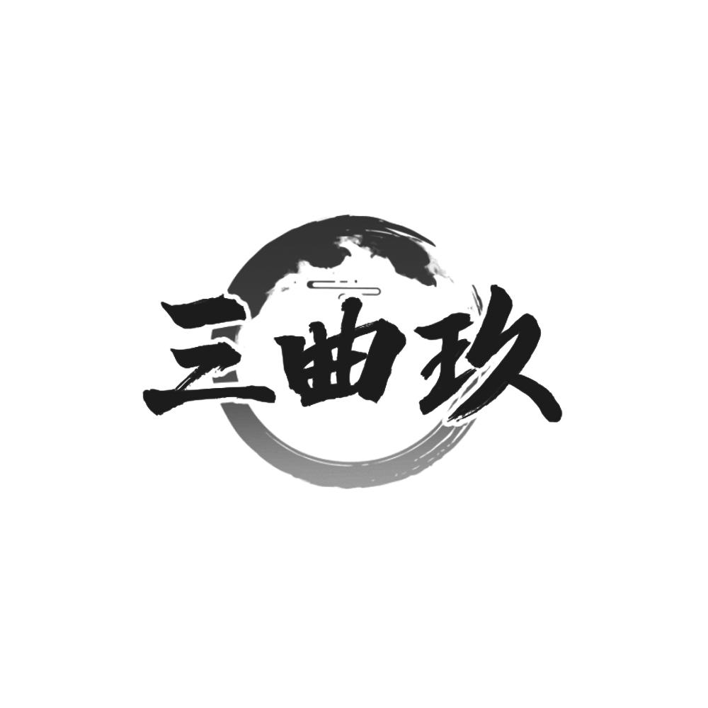 三曲玖