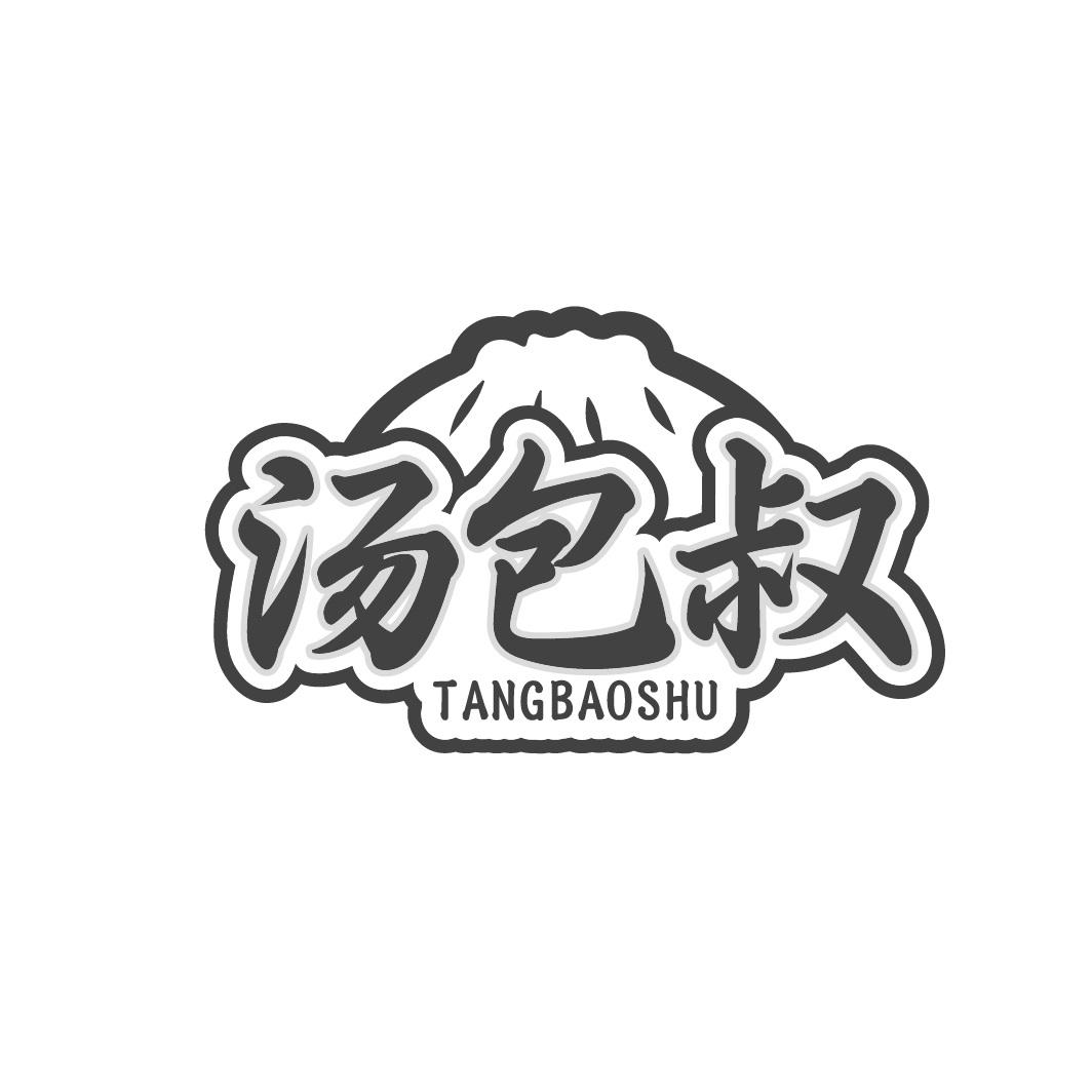 汤包叔
