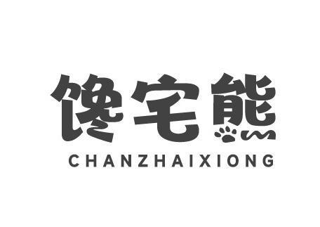 馋宅熊