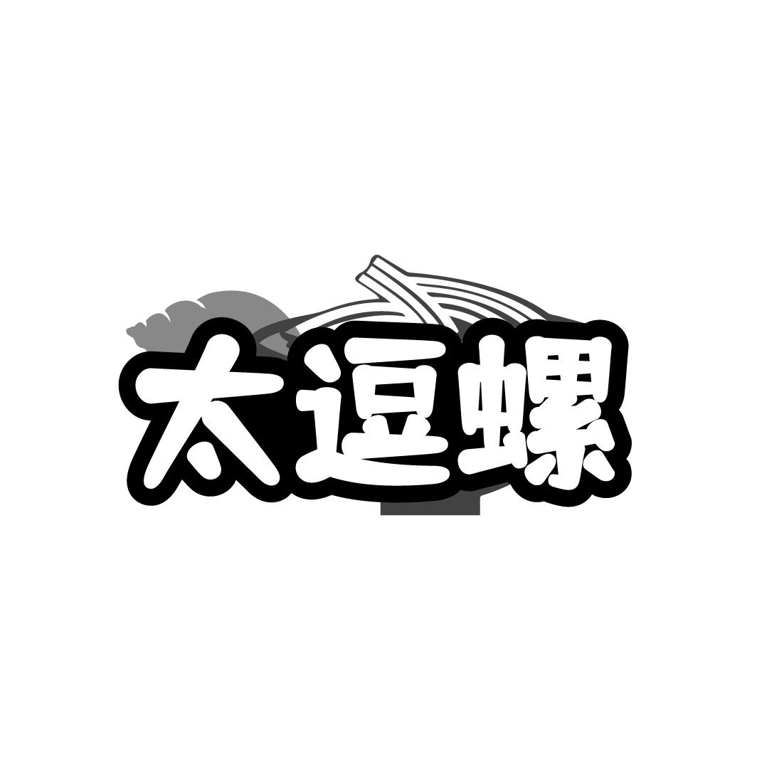 太逗螺