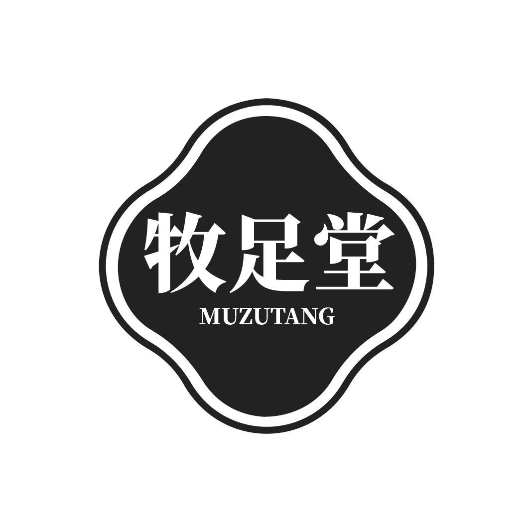 牧足堂
MUZUTANG