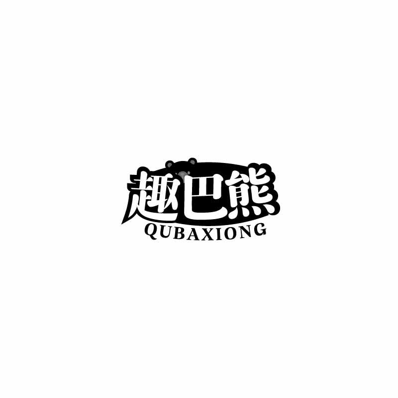 趣巴熊