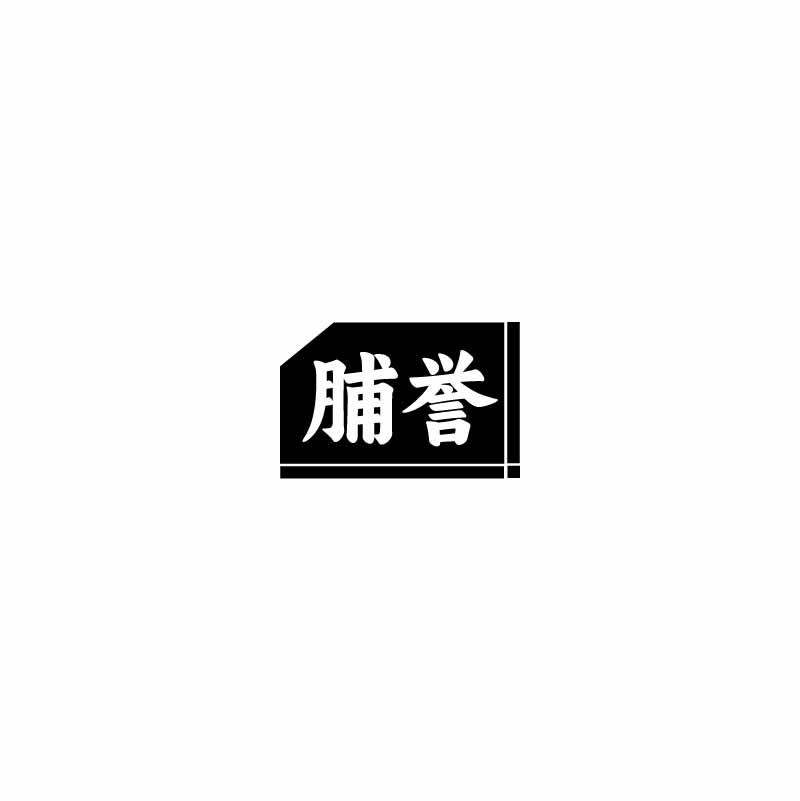 脯誉