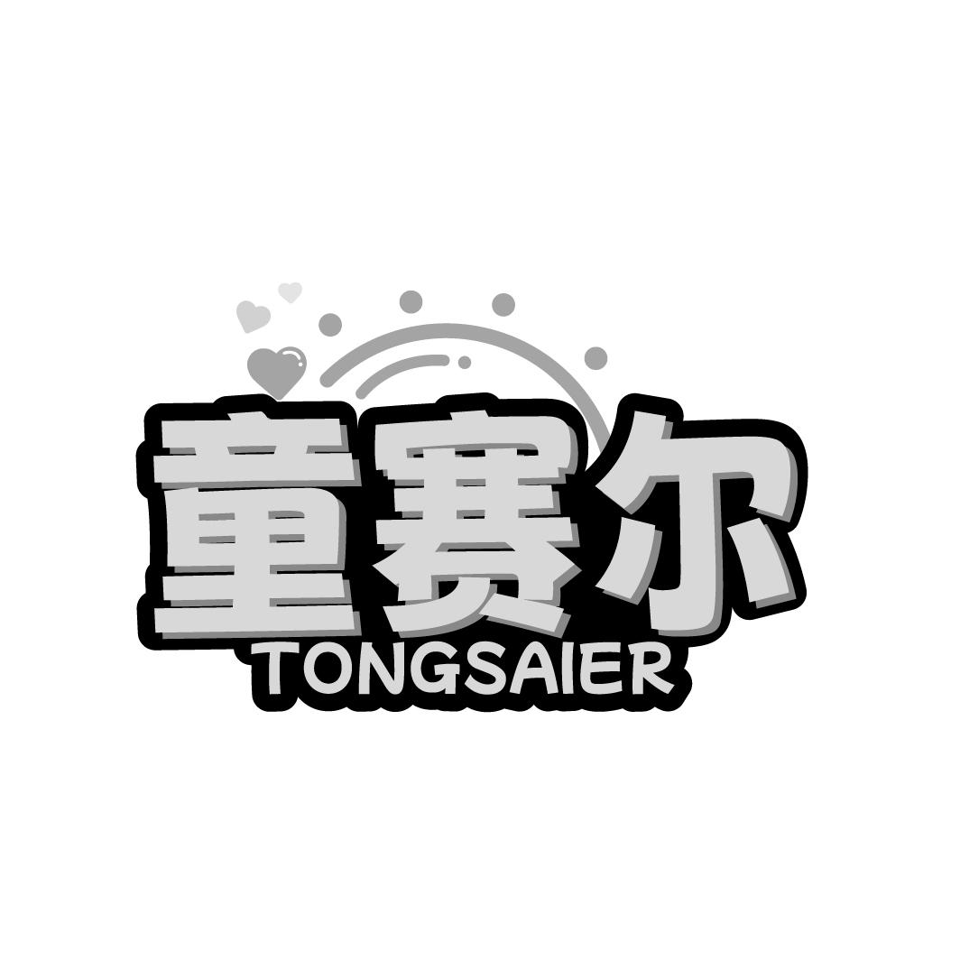 童赛尔
TONGSAIER
