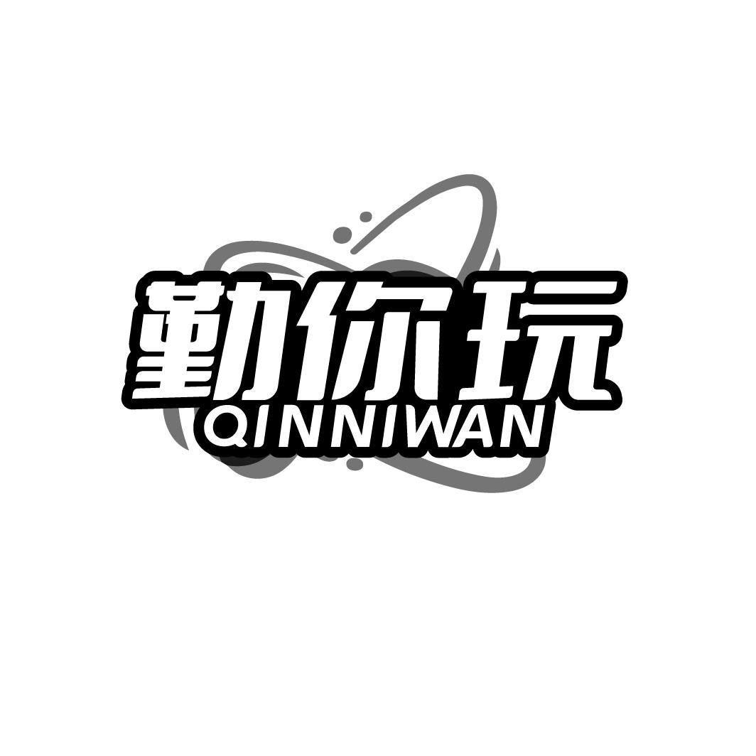 勤你玩
QINNIWAN