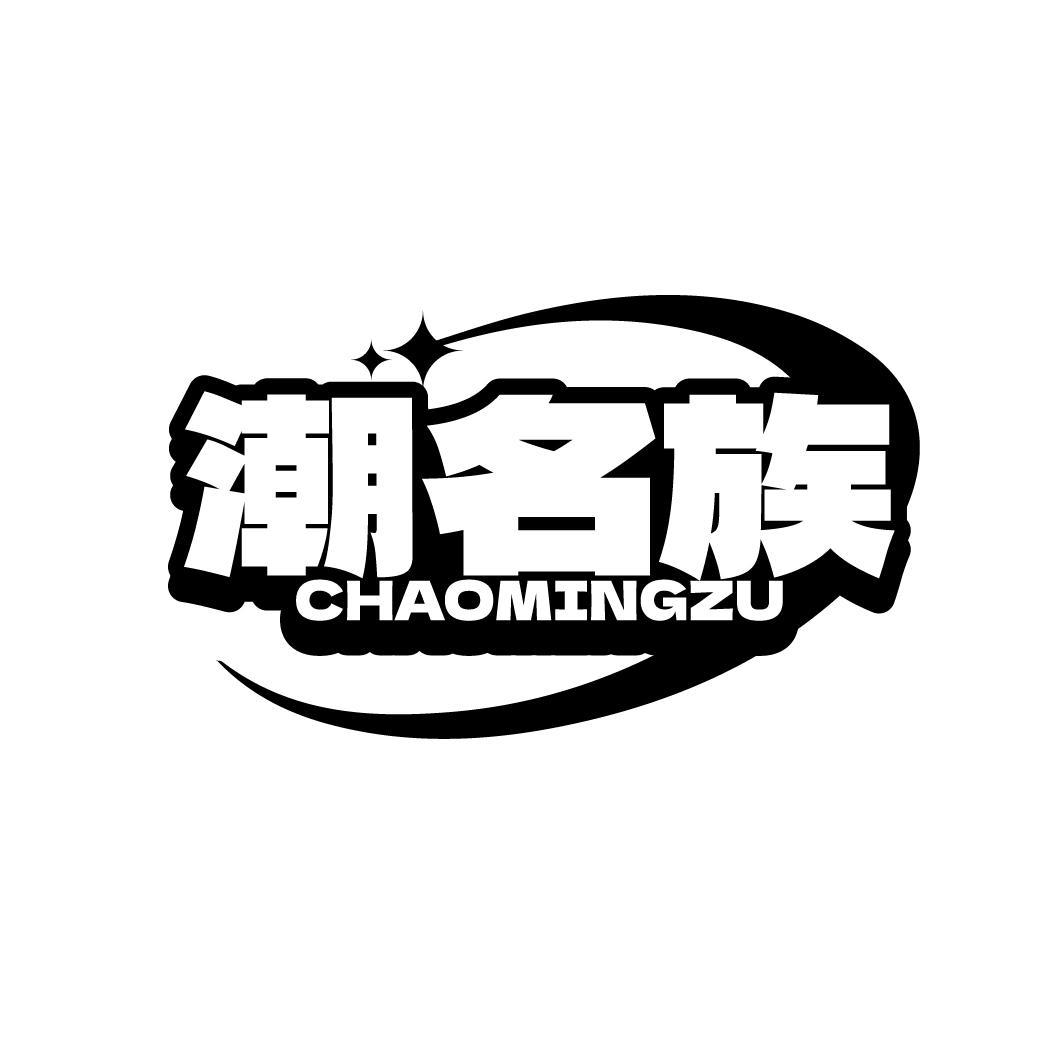潮名族