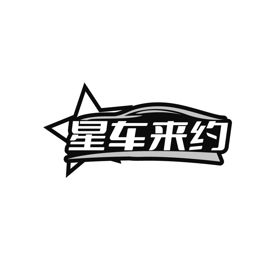 星车来约