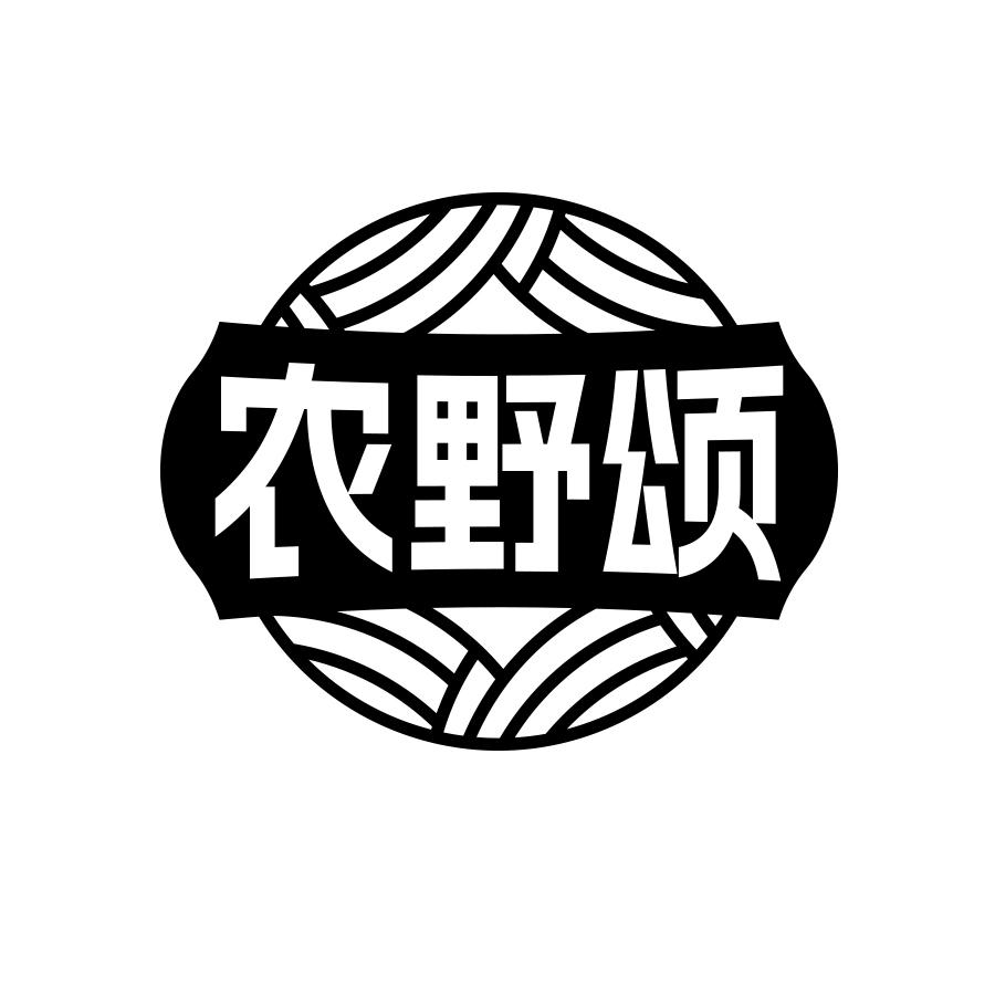 农野颂