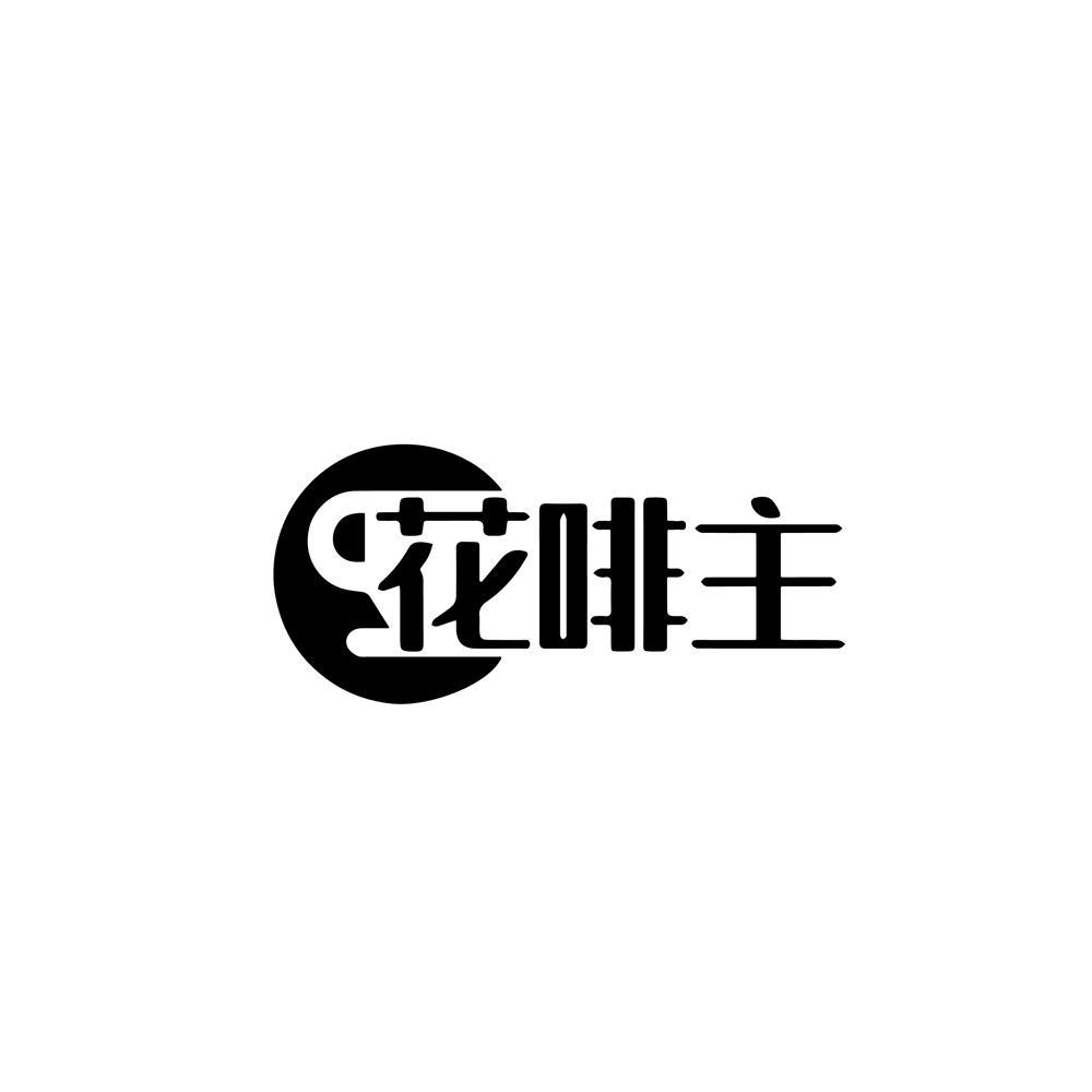 花啡主