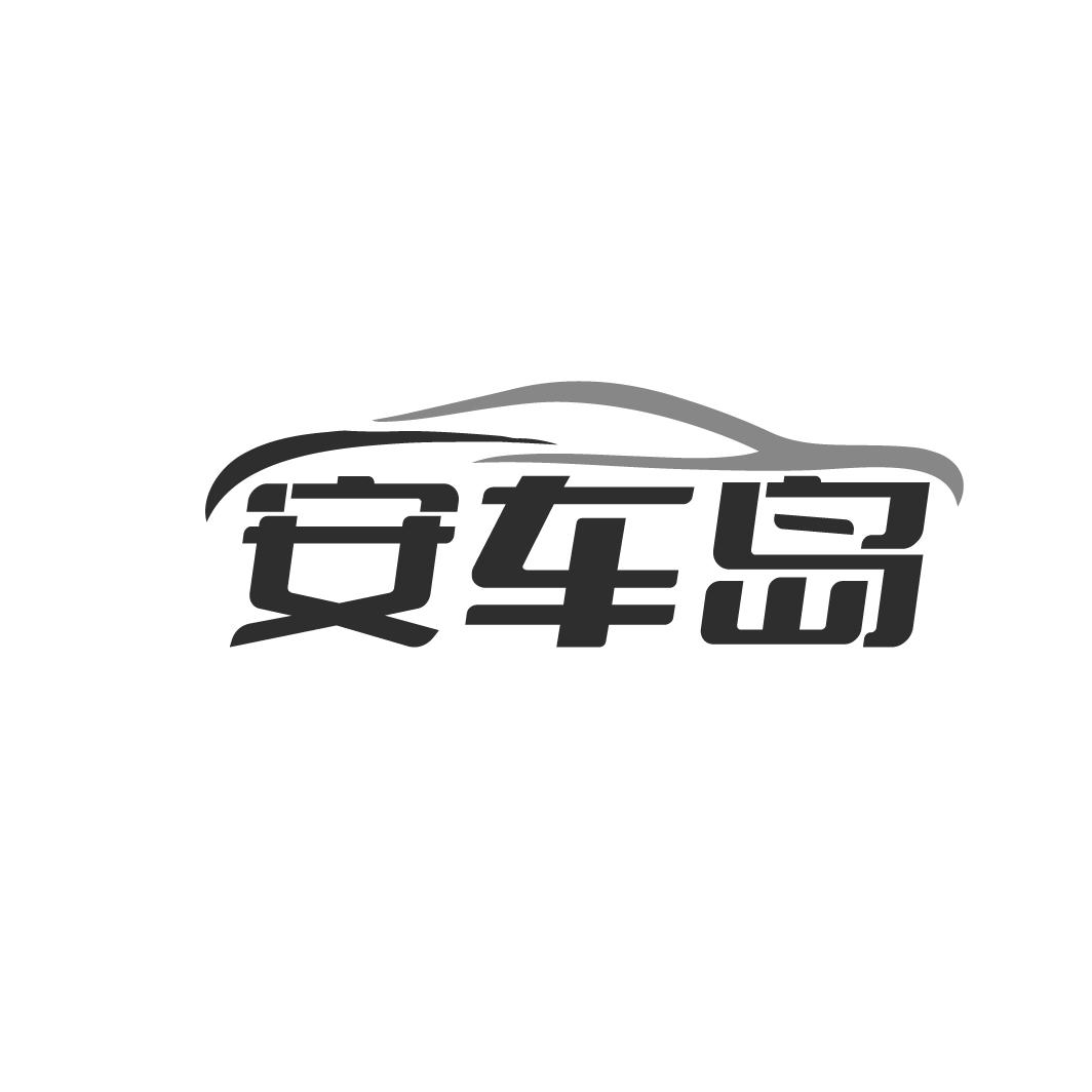 安车岛