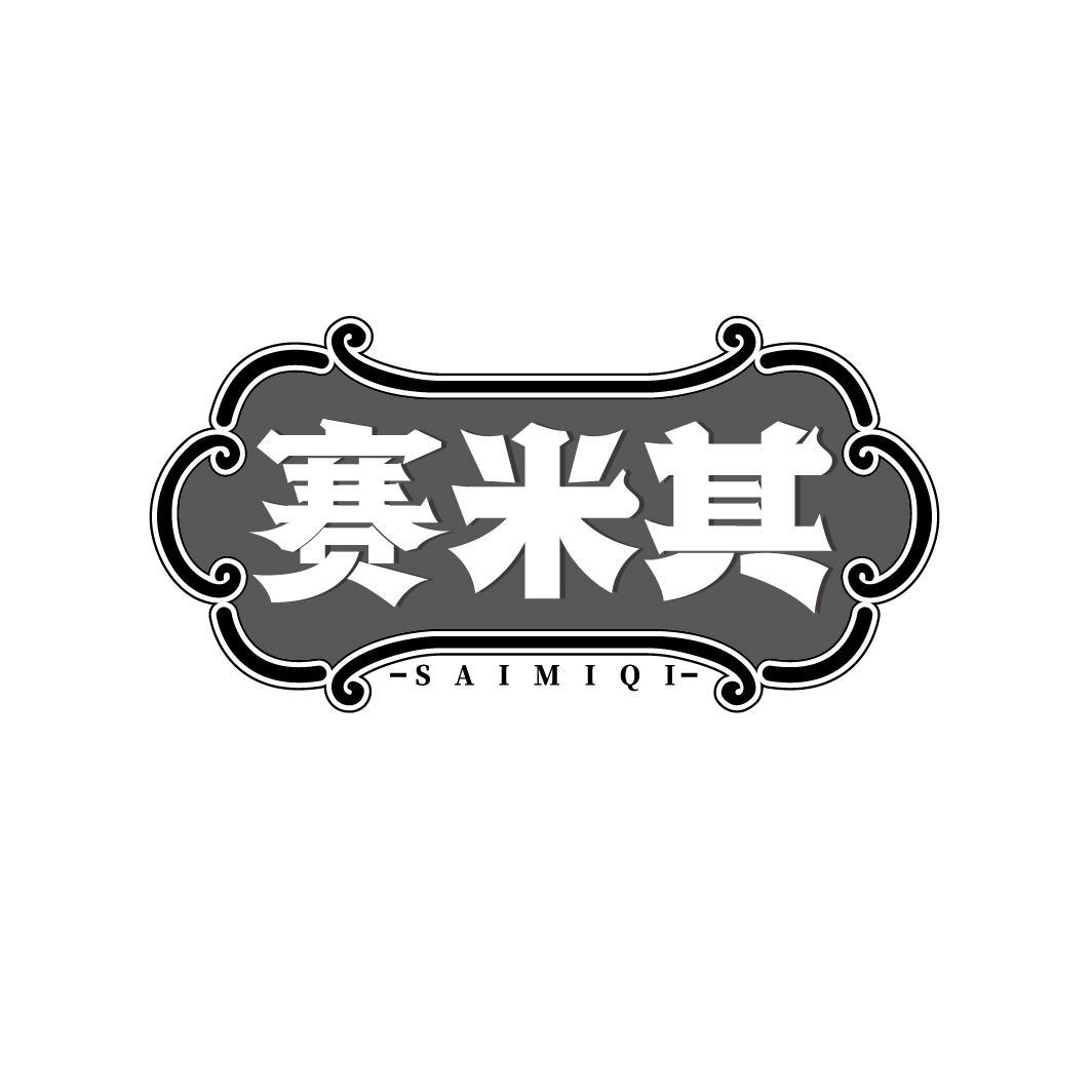 赛米其
SAIMIQI
