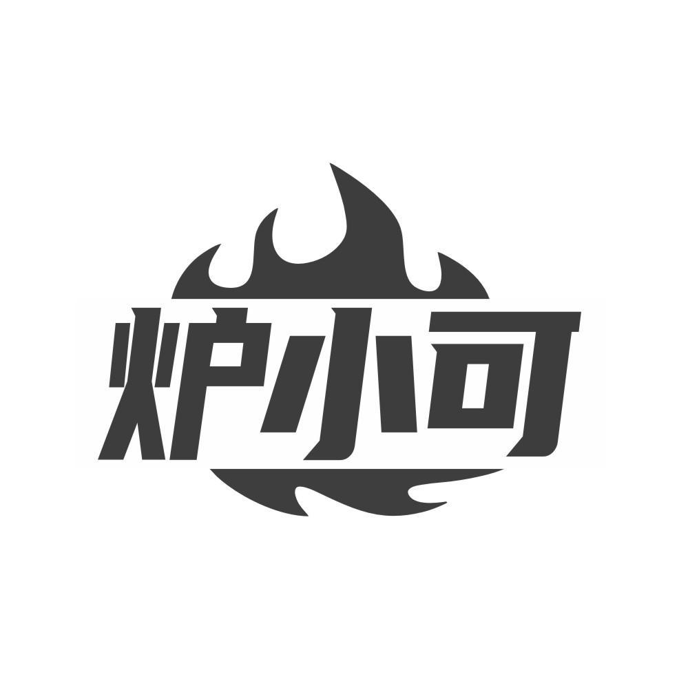 炉小可