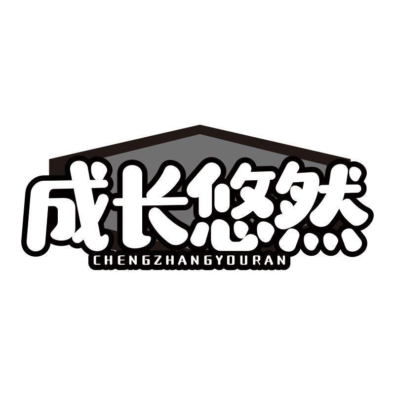 成长悠然