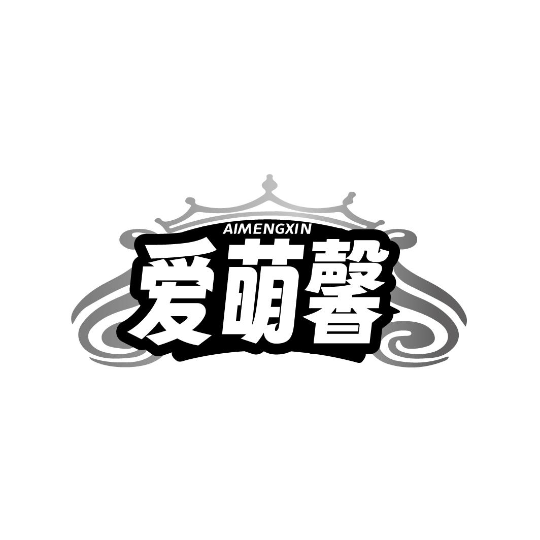 爱萌馨