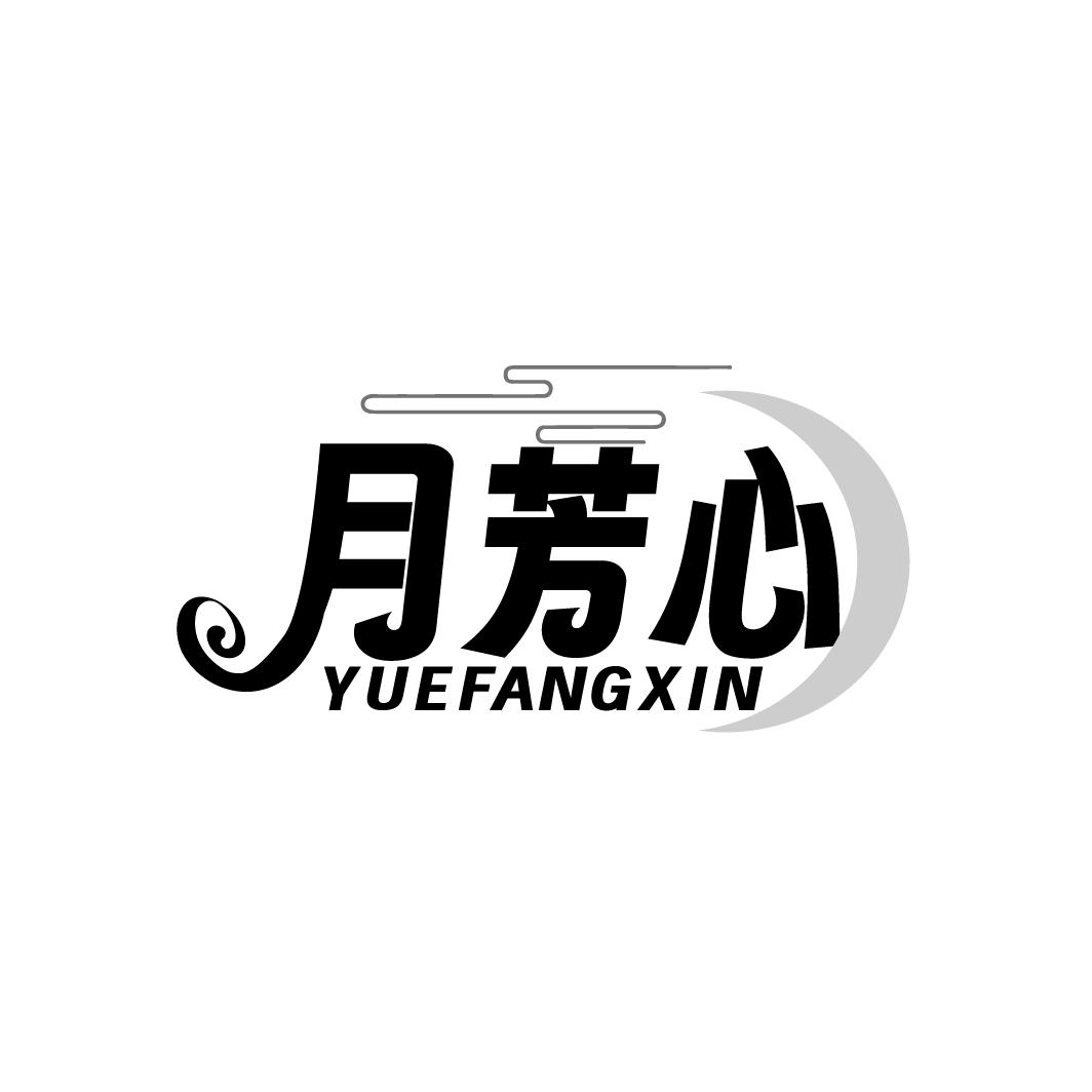 月芳心