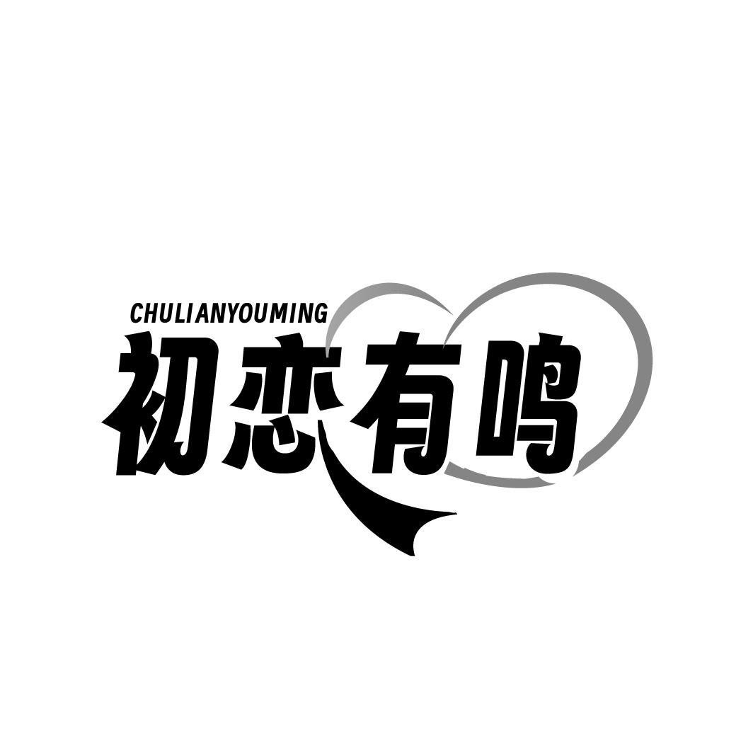 初恋有鸣
CHULIANYOUMING